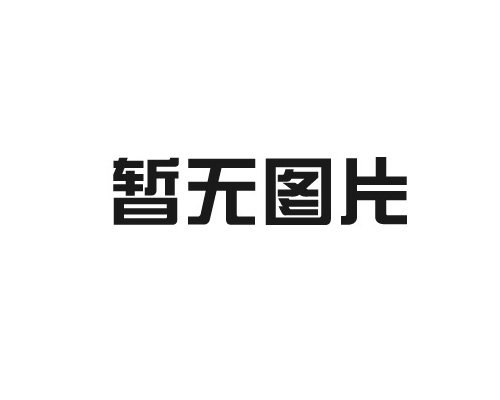 护栏网厂家选择有哪些优势？